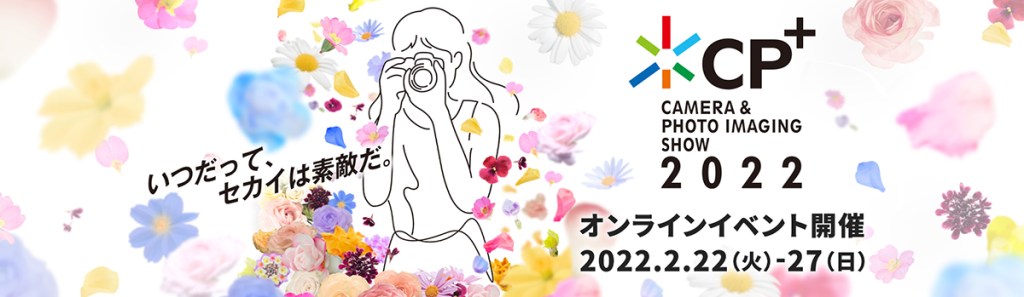 CP+ 2022: 残念ながらパシフィコ横浜イベント（リアル開催）の中止が発表される