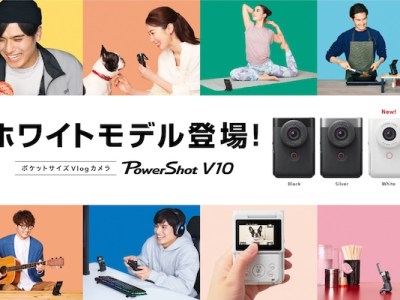本当に手厚い待遇：PowerShot V10にホワイトモデル登場