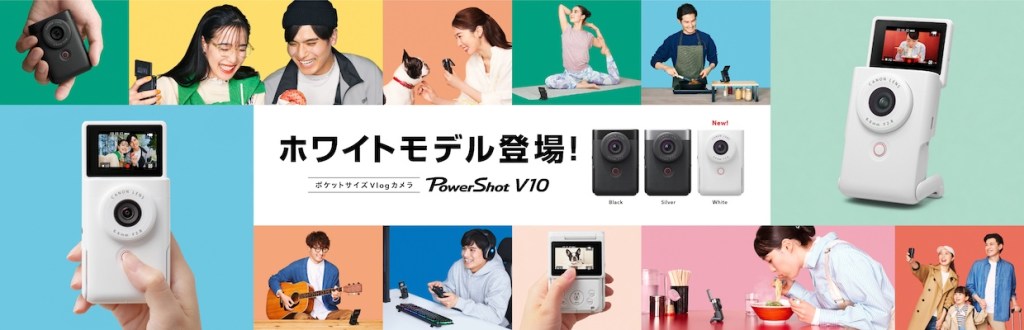 本当に手厚い待遇：PowerShot V10にホワイトモデル登場